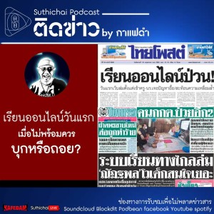 Suthichai Podcast ติดข่าว by กาแฟดำ เรียนออนไลน์วันแรก เมื่อไม่พร้อมควรบุกหรือถอย?