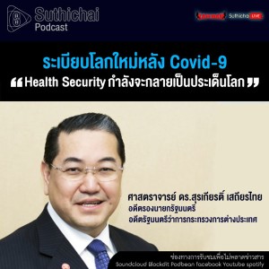 Suthichai Podcast ระเบียบโลกใหม่หลัง Covid - 19 กับ ดร.สุรเกียรติ์ เสถียรไทย