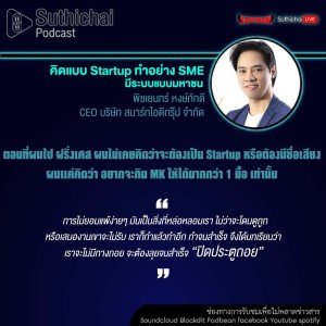 Suthichai Podcast คิดแบบ Startup ทำอย่าง SME มีระบบแบบมหาชน. กับ พิชเยนทร์ หงษ์ภักดี