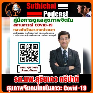 สุขภาพจิตคนไทยในภาวะ Covid - 19
