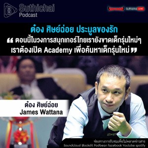 Suthichai Podcast ต๋อง ศิษย์ฉ่อย ประมูลของรัก
