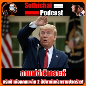ทรัมป์ เตือนคนมะกัน 2 สัปดาห์แห่งความปวดร้าว!