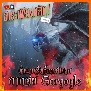 สาระเพียงคลิก ตำนานสัตว์เทพ กากอย Gargoyle