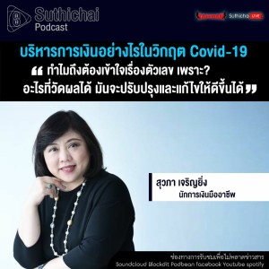 Suthichai Podcast บริหารการเงินอย่างไรในวิกฤต Covid - 19 กับ สุวภา เจริญยิ่ง