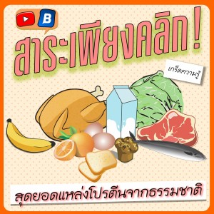 สาระเพียงคลิก กับ สุดยอดแหล่งโปรตีนจากธรรมชาติ