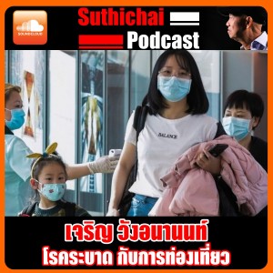โรคระบาด กับการท่องเที่ยว