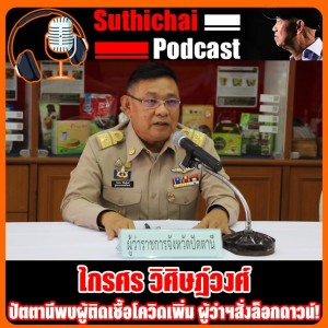 ปัตตานีพบผู้ติดเชื้อโควิดเพิ่ม ผู้ว่าฯสั่งล็อกดาวน์!
