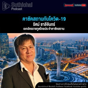 Suthichai Podcast คาซัคสถานกับโควิด - 19 กับ รัศม์ ชาลีจันทร์