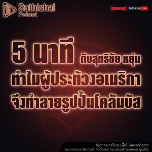 Suthichai Podcast 5 นาที กับ สุทธิชัย หยุ่น ทำไมผู้ประท้วงอเมริกาจึงทำลายรูปปั้นโคลัมบัส