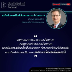 Suthichai Podcast ธุรกิจกับการปรับตัวในสถานการณ์ Covid - 19 กับ จรัมพร โชติกเสถียร