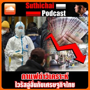 ไวรัสอู่ฮั่นกับเศรษฐกิจไทย