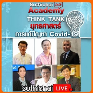 Think Tank ตั้งวง ยุทธศาสตร์ แก้ปัญหาCovid - 19