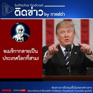 Suthichai Podcast ติดข่าว By กาแฟดำ อเมริกากลายเป็นประเทศโลกที่สาม!