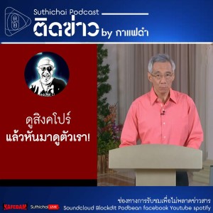 Suthichai Podcast ติดข่าว By กาแฟดำ ดูสิงคโปร์แล้วหันมาดูตัวเรา!