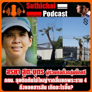 กทม. ลุยตัดต้นไม้ใหญ่จากสี่แยกพระราม 4 ถึงซอยสารสิน เกิดอะไรขึ้น?