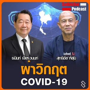 ผ่าวิกฤตCovid - 19! เจ้าสัว ธนินท์ เจียรวนนท์
