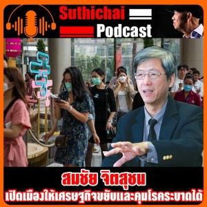 เปิดเมืองให้เศรษฐกิจขยับและคุมโรคระบาดได้