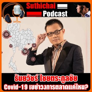 Covid - 19 เขย่าวงการตลาดแค่ไหน?