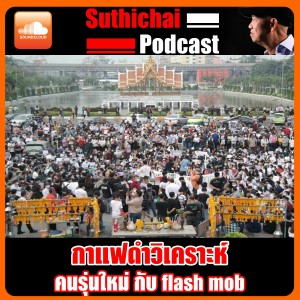 คนรุ่นใหม่ กับ Flash Mob