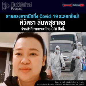 Suthichai Podcast สายตรงจากปักกิ่ง Covid - 19 ระลอกใหม่!
