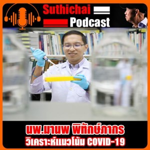 วิเคราะห์แนวโน้ม COVID - 19