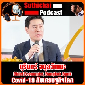 Covid - 19 กับเศรษฐกิจโลก