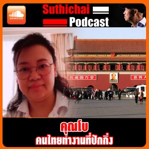 คนไทยทำงานที่ปักกิ่ง