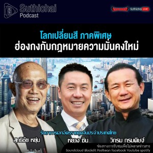 Suthichai Podcast โลกเปลี่ยนสี ภาคพิเศษ จีนกับกฎหมายความมั่นคงฮ่องกง