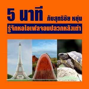 5 นาทีรู้จักหอไอเฟลจอมปลวกหลังเต่า