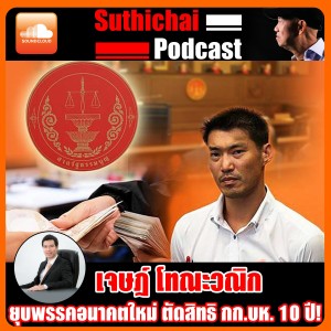ยุบพรรคอนาคตใหม่ ตัดสิทธิ กก.บห. 10 ปี!