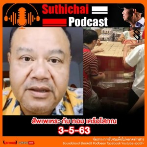 Suthichai Podcast สัพเพเหระ กับ ทอม เครือโสภณ 3-5-63