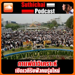 กาแฟดำวิเคราะห์ เปิดรับฟังคนรุ่นใหม่