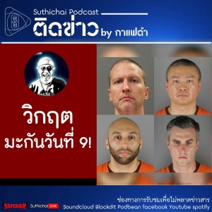 Suthichai Podcast ติดข่าว By กาแฟดำ วิกฤตมะกันวันที่ 9!