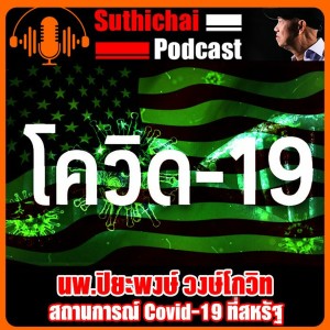 สถานการณ์ Covid - 19 ที่สหรัฐ