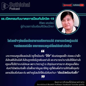 Suthichai Podcast โรงเรียนเปิดเทอมกับมาตรการป้องกันโควิด - 19 กับ ศิริพร แสนรัตน์