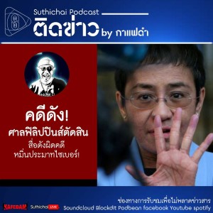 Suthichai Podcast ติดข่าว By กาแฟดำ คดีดัง! ศาลฟิลิปปินส์ตัดสินสื่อดังผิดคดีหมิ่นประมาทไซเบอร์!