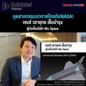 Suthichai Podcast อุตสาหกรรมอวกาศไทยกับNASA! กับ เจมส์ วรายุทธ เย็นบำรุง