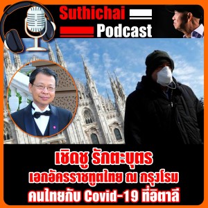 คนไทยกับ Covid - 19 ที่อิตาลี