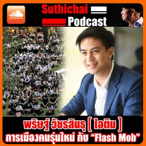 การเมืองคนรุ่นใหม่ กับ “Flash Mob”