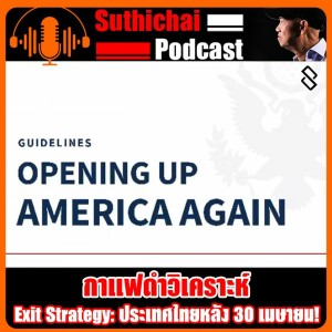 Exit Strategy ประเทศไทยหลัง 30 เมษายน!