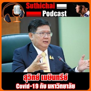 Covid - 19 กับ มหาวิทยาลัย