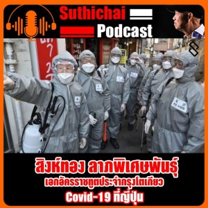 Covid - 19 ที่ญี่ปุ่น