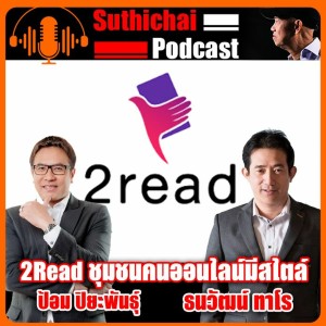 2Read ชุมชนคนออนไลน์มีสไตล์