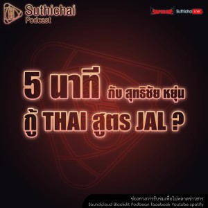 Suthichai Podcast 5 นาที กับ สุทธิชัย หยุ่น กู้ THAI สูตร JAL ?