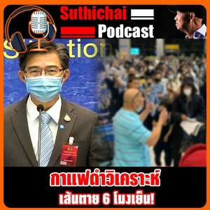 เส้นตาย 6 โมงเย็น!