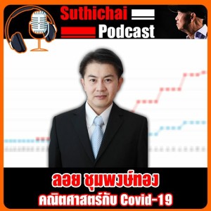 คณิตศาสตร์กับ Covid - 19