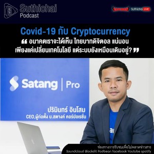 Suthichai Podcast Covid - 19 กับ Cryptocurrency กับ ปรมินทร์ อินโสม