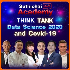 Think Tank Data Science 2020 สำหรับประเทศไทย