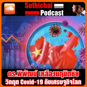 วิกฤต Covid - 19 กับเศรษฐกิจโลก