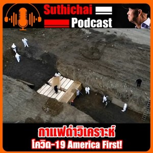 โควิด - 19 America First!